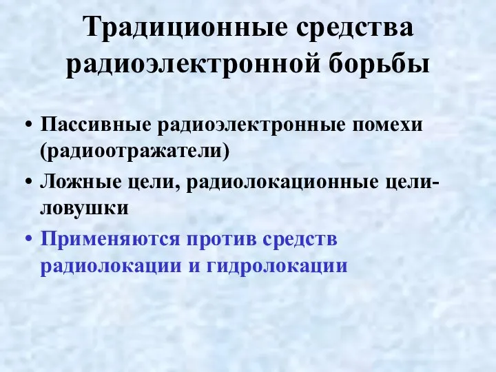 Традиционные средства радиоэлектронной борьбы Пассивные радиоэлектронные помехи (радиоотражатели) Ложные цели, радиолокационные