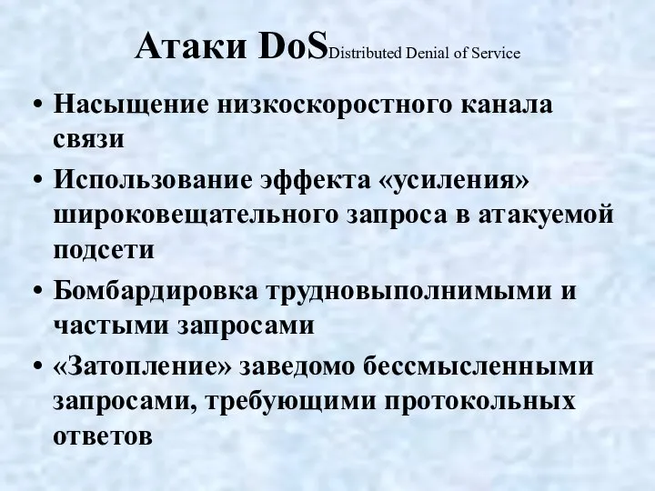 Атаки DoSDistributed Denial of Service Насыщение низкоскоростного канала связи Использование эффекта