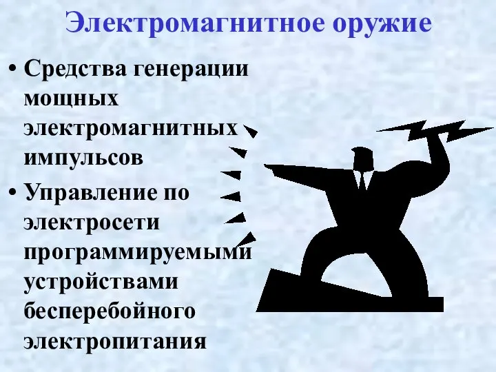 Электромагнитное оружие Средства генерации мощных электромагнитных импульсов Управление по электросети программируемыми устройствами бесперебойного электропитания