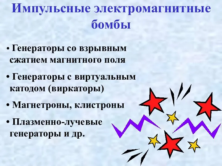 Импульсные электромагнитные бомбы Генераторы со взрывным сжатием магнитного поля Генераторы с