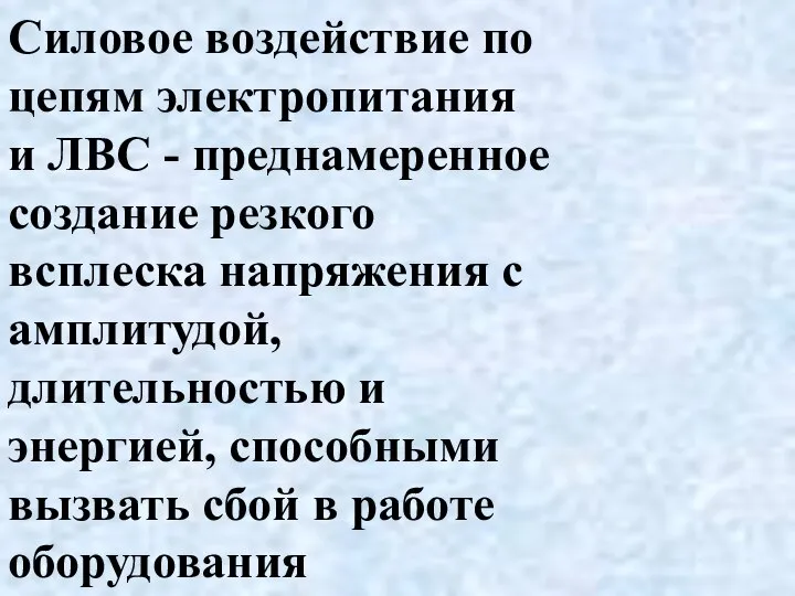 Силовое воздействие по цепям электропитания и ЛВС - преднамеренное создание резкого