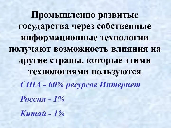 Промышленно развитые государства через собственные информационные технологии получают возможность влияния на