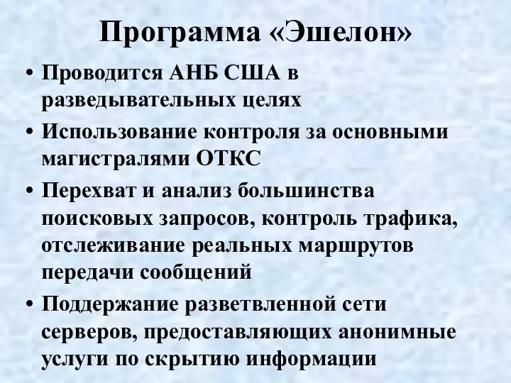 Программа «Эшелон» Проводится АНБ США в разведывательных целях Использование контроля за