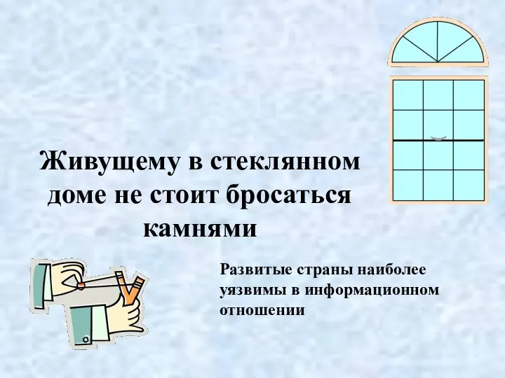 Живущему в стеклянном доме не стоит бросаться камнями Развитые страны наиболее уязвимы в информационном отношении