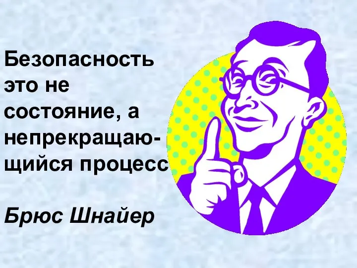 Безопасность это не состояние, а непрекращаю-щийся процесс Брюс Шнайер