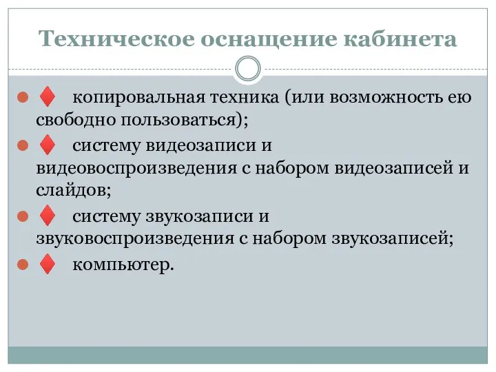 Техническое оснащение кабинета ♦ копировальная техника (или возможность ею свободно пользоваться);