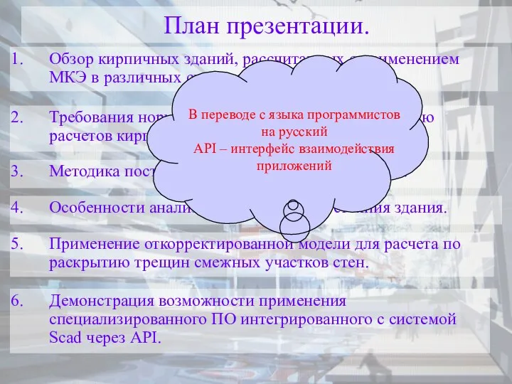 План презентации. Обзор кирпичных зданий, рассчитанных с применением МКЭ в различных