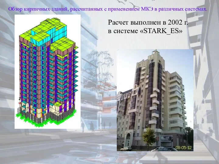 Обзор кирпичных зданий, рассчитанных с применением МКЭ в различных системах. Расчет