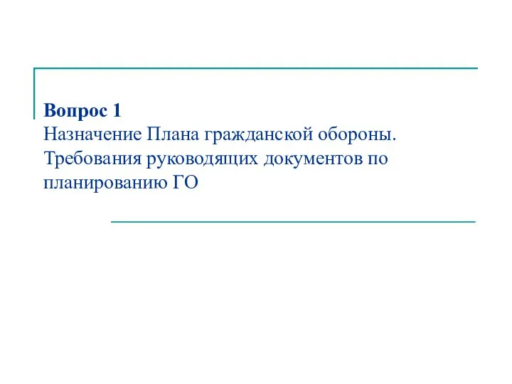 Вопрос 1 Назначение Плана гражданской обороны. Требования руководящих документов по планированию ГО