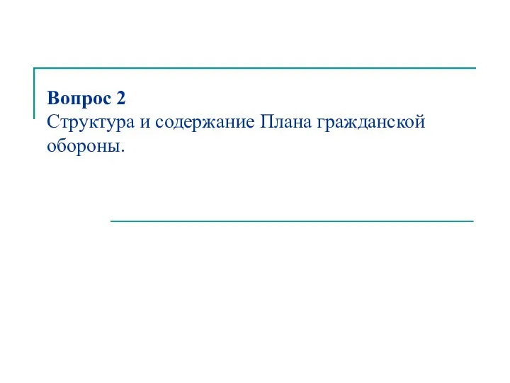 Вопрос 2 Структура и содержание Плана гражданской обороны.