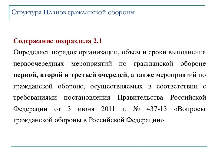 Содержание подраздела 2.1 Определяет порядок организации, объем и сроки выполнения первоочередных