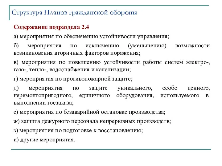 Содержание подраздела 2.4 а) мероприятия по обеспечению устойчивости управления; б) мероприятия