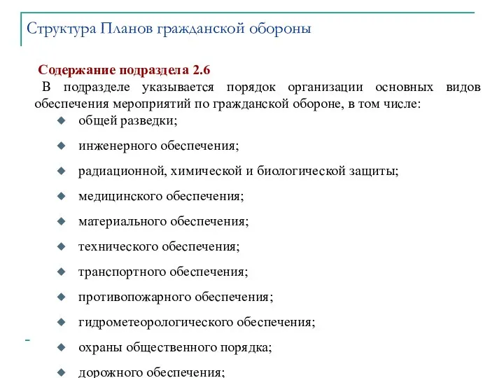 Содержание подраздела 2.6 В подразделе указывается порядок организации основных видов обеспечения