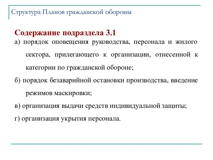 Содержание подраздела 3.1 а) порядок оповещения руководства, персонала и жилого сектора,