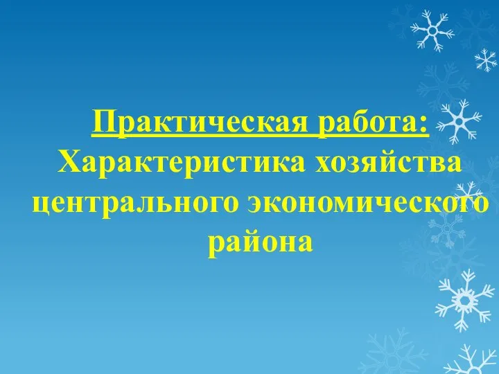 Практическая работа: Характеристика хозяйства центрального экономического района