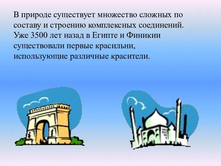 В природе существует множество сложных по составу и строению комплексных соединений.