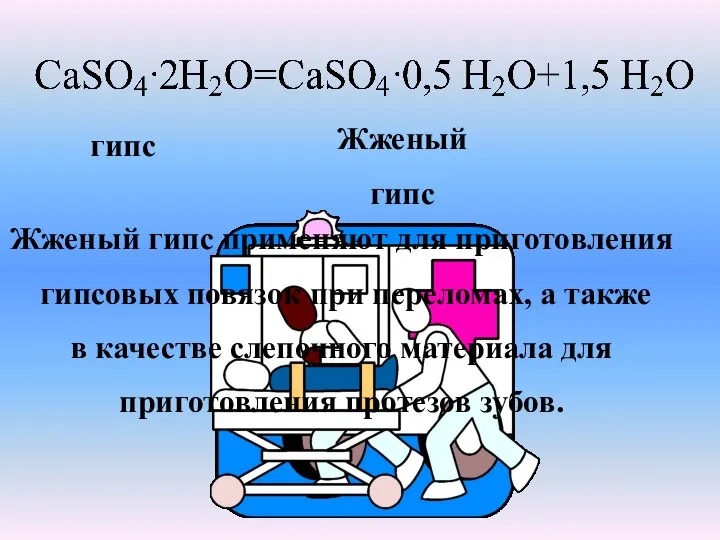 Жженый гипс применяют для приготовления гипсовых повязок при переломах, а также