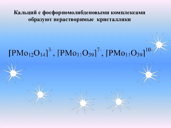 Кальций с фосфорномолибденовыми комплексами образуют нерастворимые кристаллики