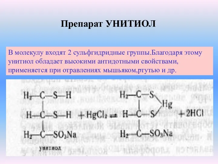 В молекулу входят 2 сульфгидридные группы.Благодаря этому унитиол обладает высокими антидотными