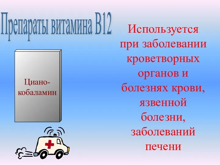 Используется при заболевании кроветворных органов и болезнях крови, язвенной болезни, заболеваний