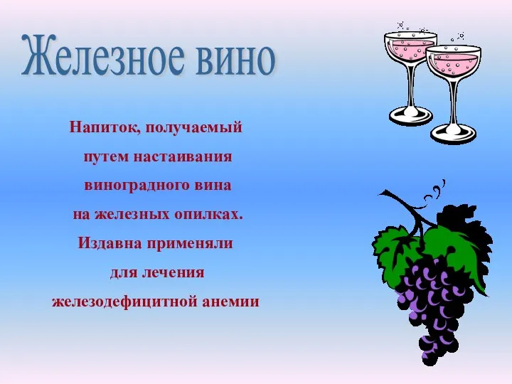 Железное вино Напиток, получаемый путем настаивания виноградного вина на железных опилках.