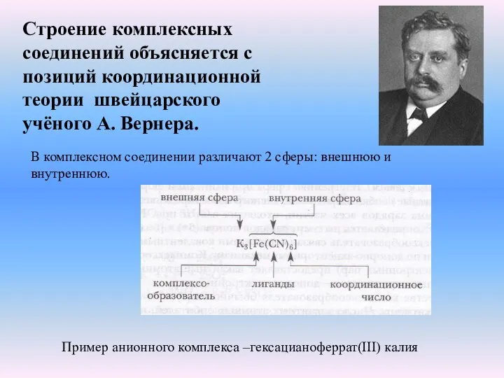 Строение комплексных соединений объясняется с позиций координационной теории швейцарского учёного А.