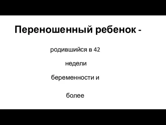 Переношенный ребенок - родившийся в 42 недели беременности и более