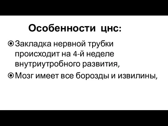 Особенности цнс: Закладка нервной трубки происходит на 4-й неделе внутриутробного развития,