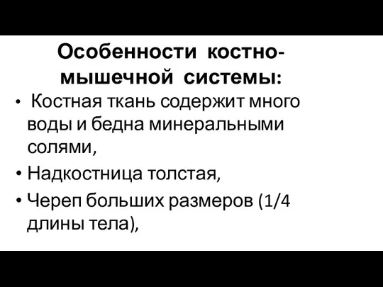 Особенности костно-мышечной системы: Костная ткань содержит много воды и бедна минеральными