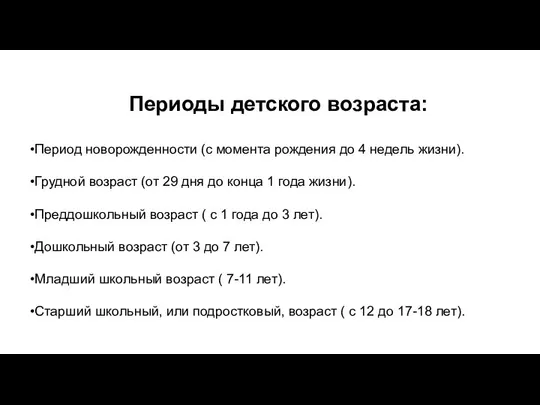 Периоды детского возраста: Период новорожденности (с момента рождения до 4 недель