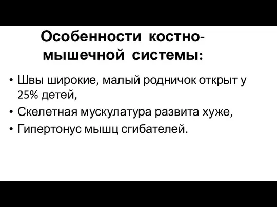 Особенности костно-мышечной системы: Швы широкие, малый родничок открыт у 25% детей,