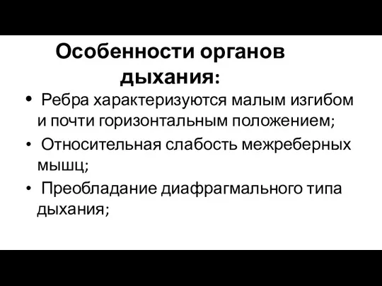 Особенности органов дыхания: Ребра характеризуются малым изгибом и почти горизонтальным положением;