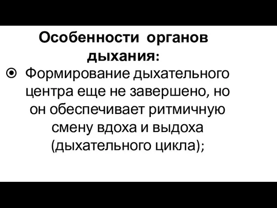 Особенности органов дыхания: Формирование дыхательного центра еще не завершено, но он