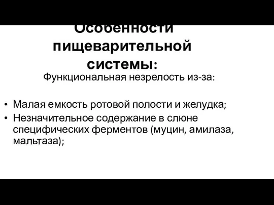 Особенности пищеварительной системы: Функциональная незрелость из-за: Малая емкость ротовой полости и