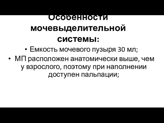 Особенности мочевыделительной системы: Емкость мочевого пузыря 30 мл; МП расположен анатомически