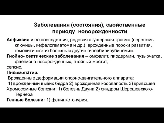 Заболевания (состояния), свойственные периоду новорожденности Асфиксия и ее последствия, родовая акушерская