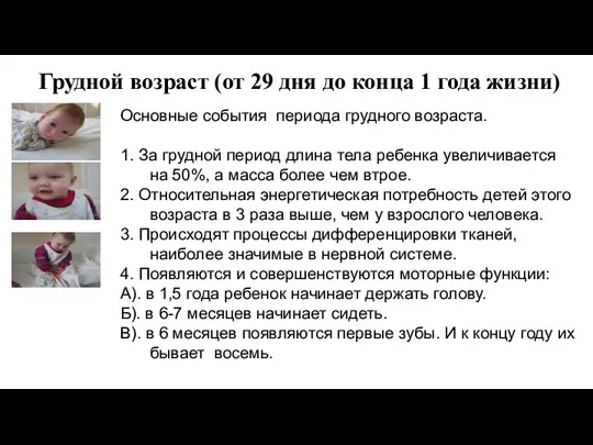 Грудной возраст (от 29 дня до конца 1 года жизни) Основные