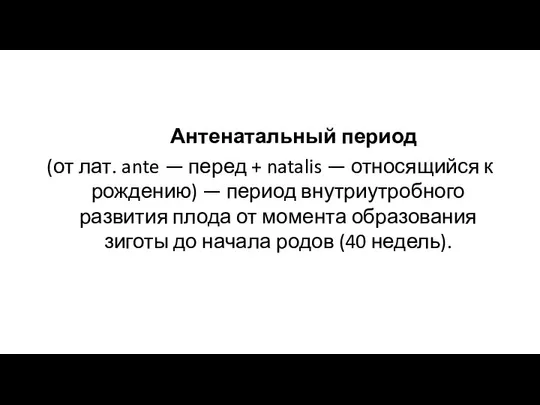 Антенатальный период (от лат. ante — перед + natalis — относящийся