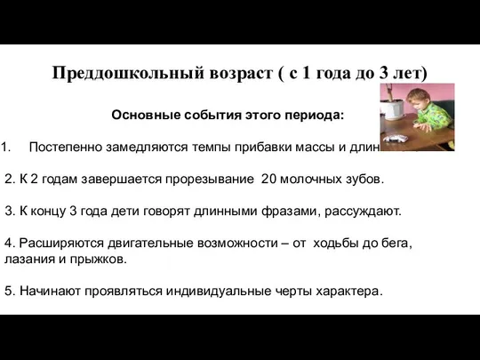 Преддошкольный возраст ( с 1 года до 3 лет) Основные события