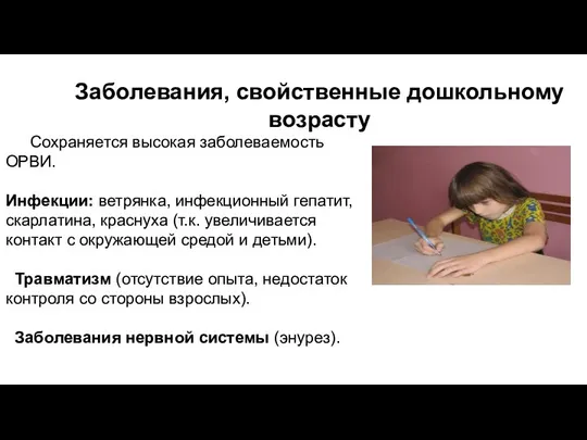 Заболевания, свойственные дошкольному возрасту Сохраняется высокая заболеваемость ОРВИ. Инфекции: ветрянка, инфекционный