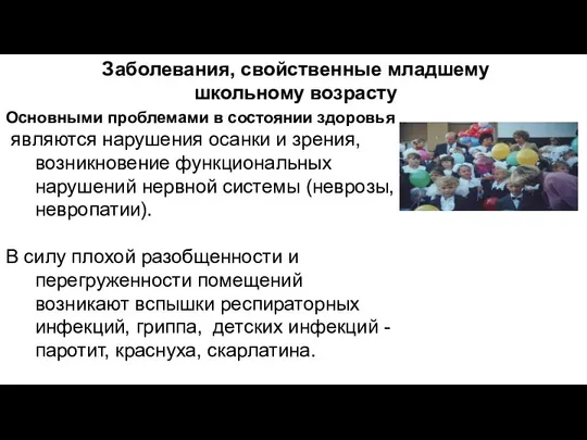 Заболевания, свойственные младшему школьному возрасту Основными проблемами в состоянии здоровья являются