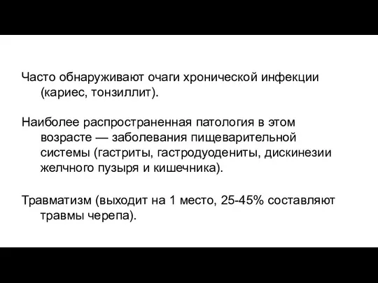 Часто обнаруживают очаги хронической инфекции (кариес, тонзиллит). Наиболее распространенная патология в