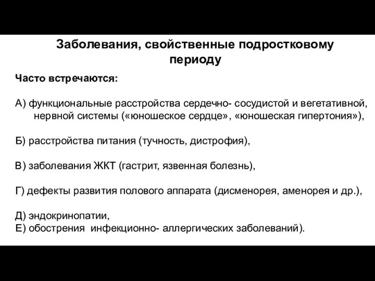 Заболевания, свойственные подростковому периоду Часто встречаются: А) функциональные расстройства сердечно- сосудистой