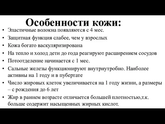 Особенности кожи: Эластичные волокна появляются с 4 мес. Защитная функция слабее,