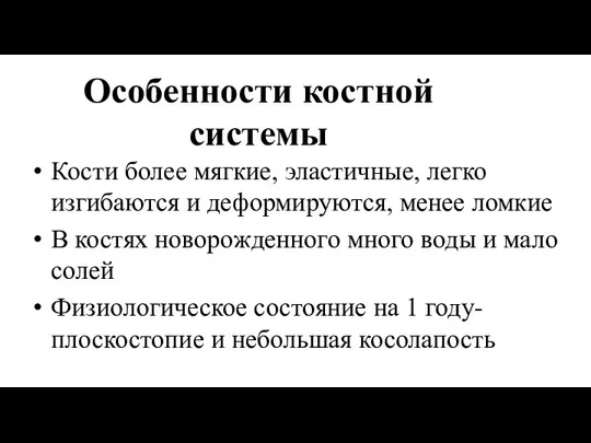 Особенности костной системы Кости более мягкие, эластичные, легко изгибаются и деформируются,