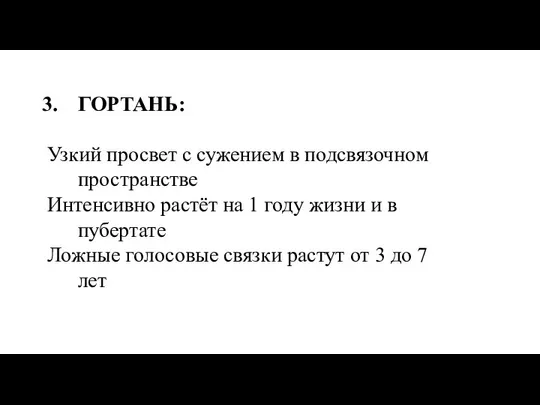 ГОРТАНЬ: Узкий просвет с сужением в подсвязочном пространстве Интенсивно растёт на