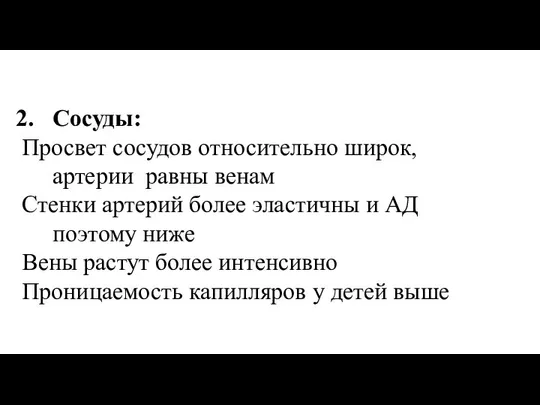 Сосуды: Просвет сосудов относительно широк, артерии равны венам Стенки артерий более