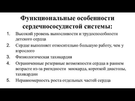 Функциональные особенности сердечнососудистой системы: Высокий уровень выносливости и трудоспособности детского сердца