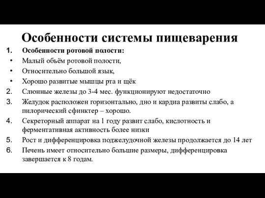 Особенности системы пищеварения Особенности ротовой полости: Малый объём ротовой полости, Относительно