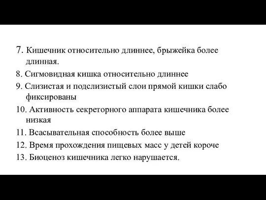 7. Кишечник относительно длиннее, брыжейка более длинная. 8. Сигмовидная кишка относительно